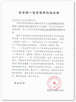 企业统一社会信用代码证明